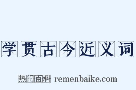 学贯古今近义词是什么意思的图片